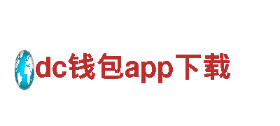 探索dc钱包app下载，畅游美丽之地